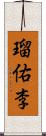 瑠佑李 Scroll