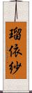 瑠依紗 Scroll