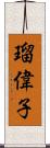 瑠偉子 Scroll