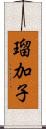 瑠加子 Scroll