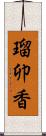瑠卯香 Scroll