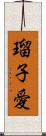 瑠子愛 Scroll