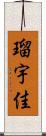 瑠宇佳 Scroll