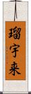 瑠宇来 Scroll