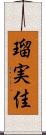瑠実佳 Scroll
