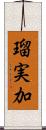 瑠実加 Scroll