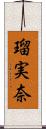瑠実奈 Scroll