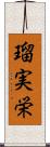 瑠実栄 Scroll