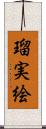 瑠実絵 Scroll