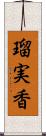 瑠実香 Scroll