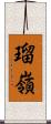 瑠嶺 Scroll