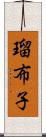 瑠布子 Scroll