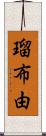 瑠布由 Scroll