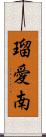 瑠愛南 Scroll