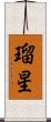 瑠星 Scroll