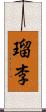 瑠李 Scroll