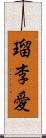 瑠李愛 Scroll