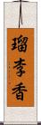 瑠李香 Scroll