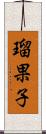 瑠果子 Scroll