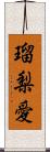 瑠梨愛 Scroll