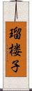 瑠楼子 Scroll