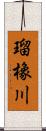 瑠橡川 Scroll