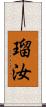 瑠汝 Scroll