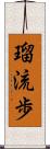 瑠流歩 Scroll