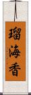 瑠海香 Scroll