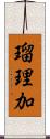 瑠理加 Scroll