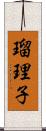 瑠理子 Scroll