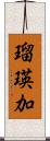 瑠瑛加 Scroll