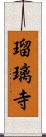 瑠璃寺 Scroll