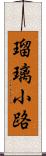 瑠璃小路 Scroll