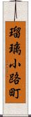 瑠璃小路町 Scroll