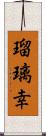 瑠璃幸 Scroll