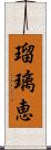 瑠璃恵 Scroll