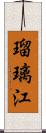 瑠璃江 Scroll