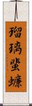 瑠璃蜚蠊 Scroll