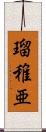 瑠稚亜 Scroll