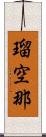 瑠空那 Scroll