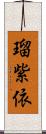 瑠紫依 Scroll