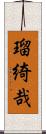 瑠綺哉 Scroll