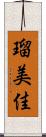 瑠美佳 Scroll