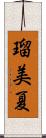 瑠美夏 Scroll