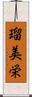 瑠美栄 Scroll
