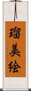 瑠美絵 Scroll