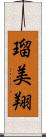 瑠美翔 Scroll