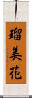 瑠美花 Scroll