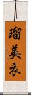 瑠美衣 Scroll